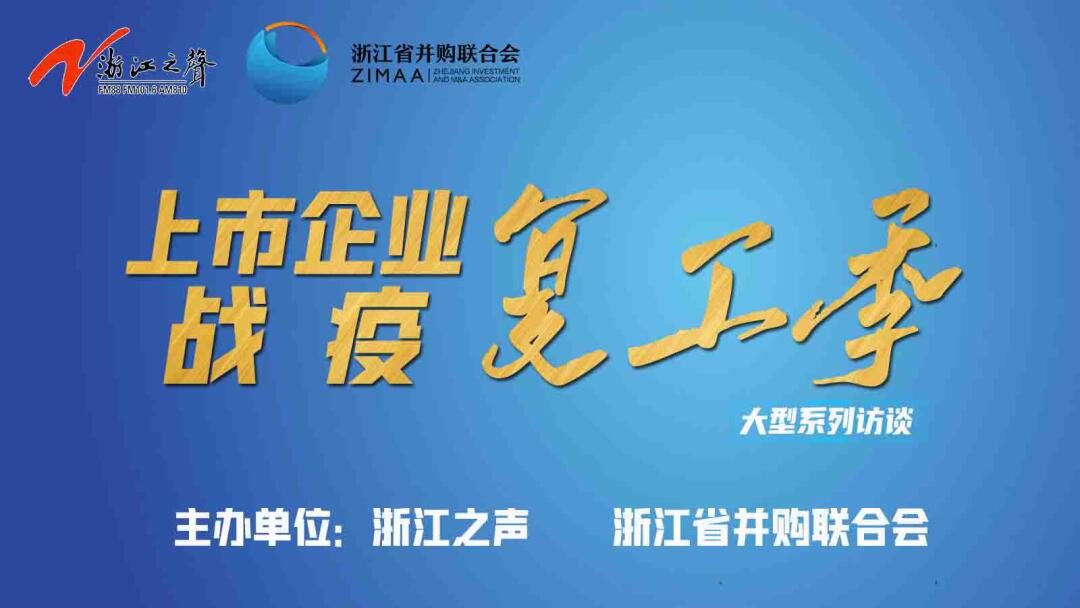 【媒體聚焦】上市企業戰“疫”復工季|是危機也是轉機，這些行業大有可為！——《浙江之聲》關于天堂硅谷的專訪
