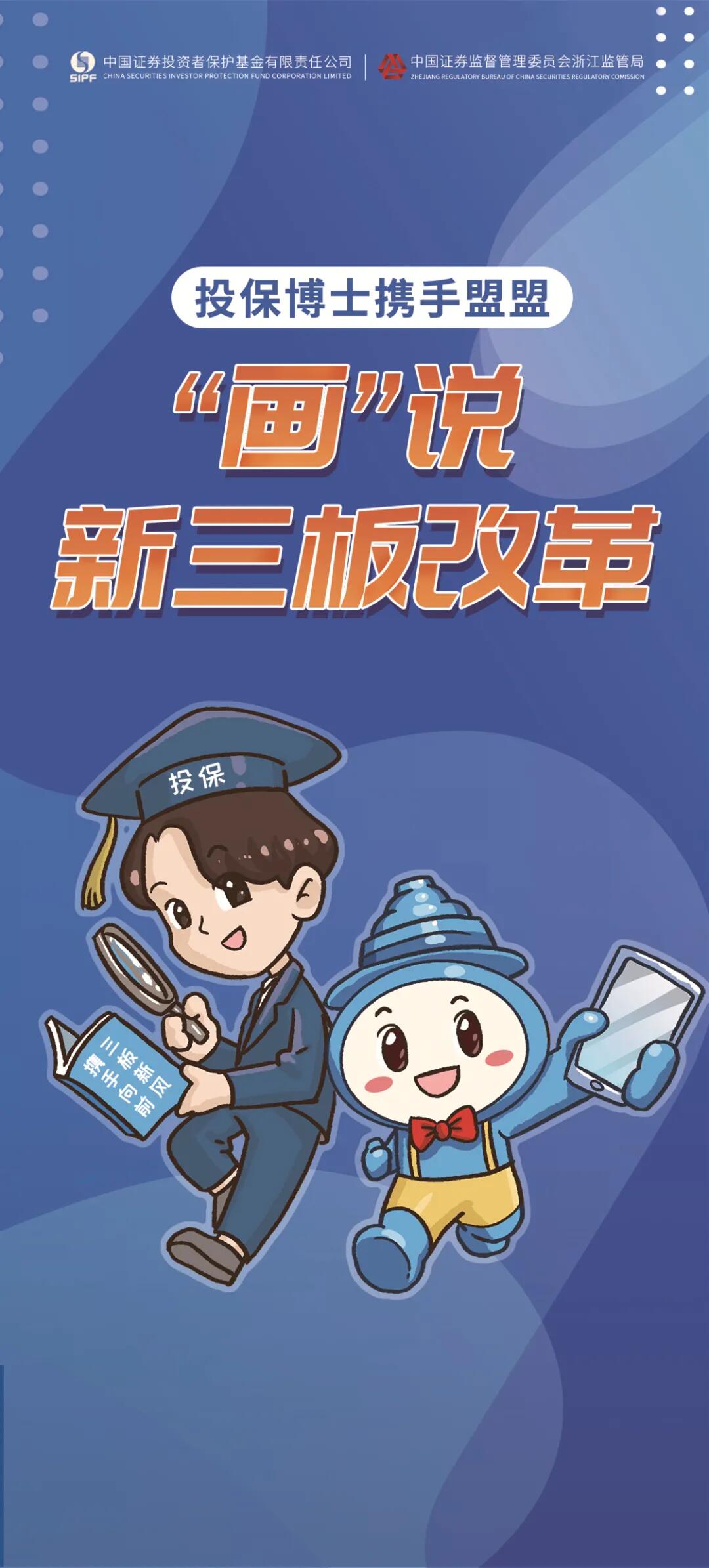 【投教專題】投保博士攜手盟盟｜“畫”說新三板改革