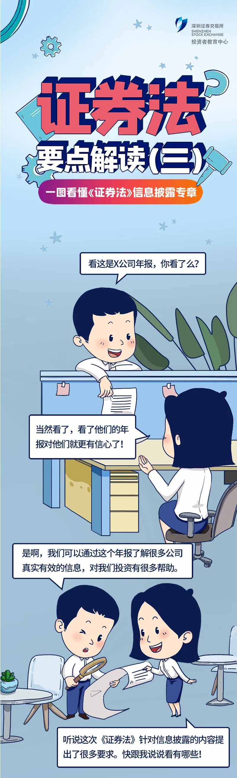 【投教專題】新《證券法》要點解讀系列三：信息披露