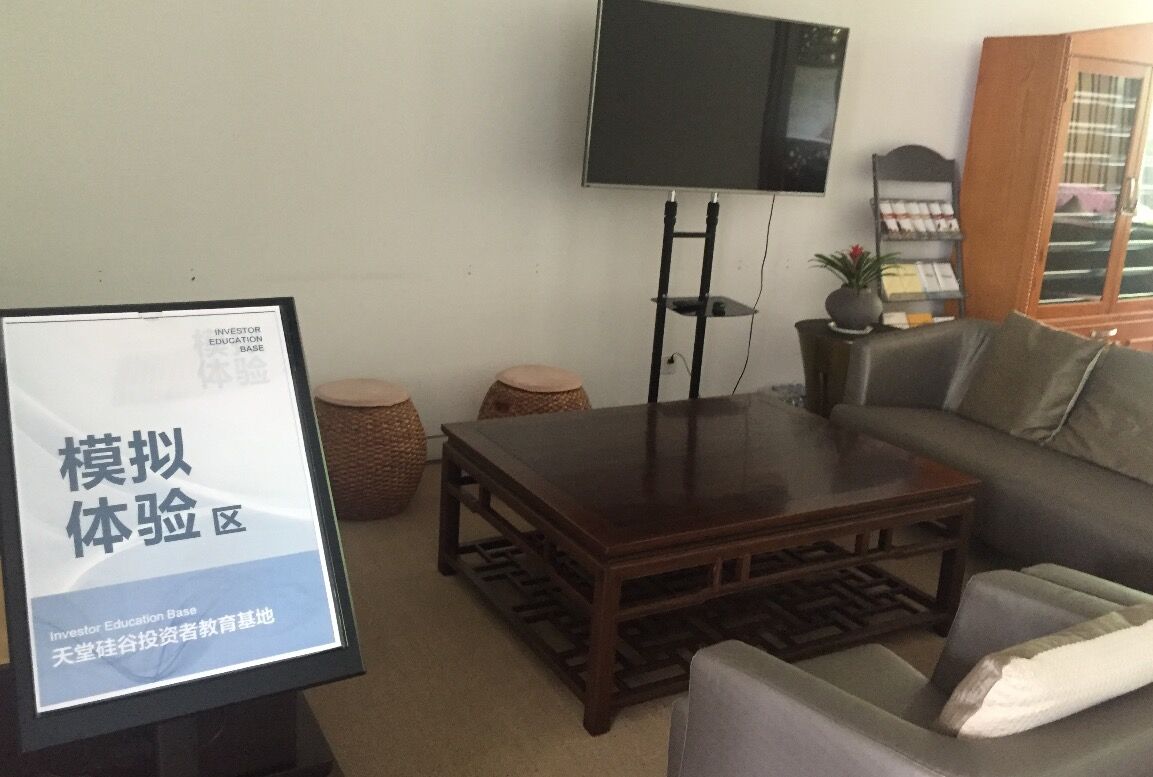 【投教動態(tài)】理性投資,從我做起—天堂硅谷投教基地歡迎您