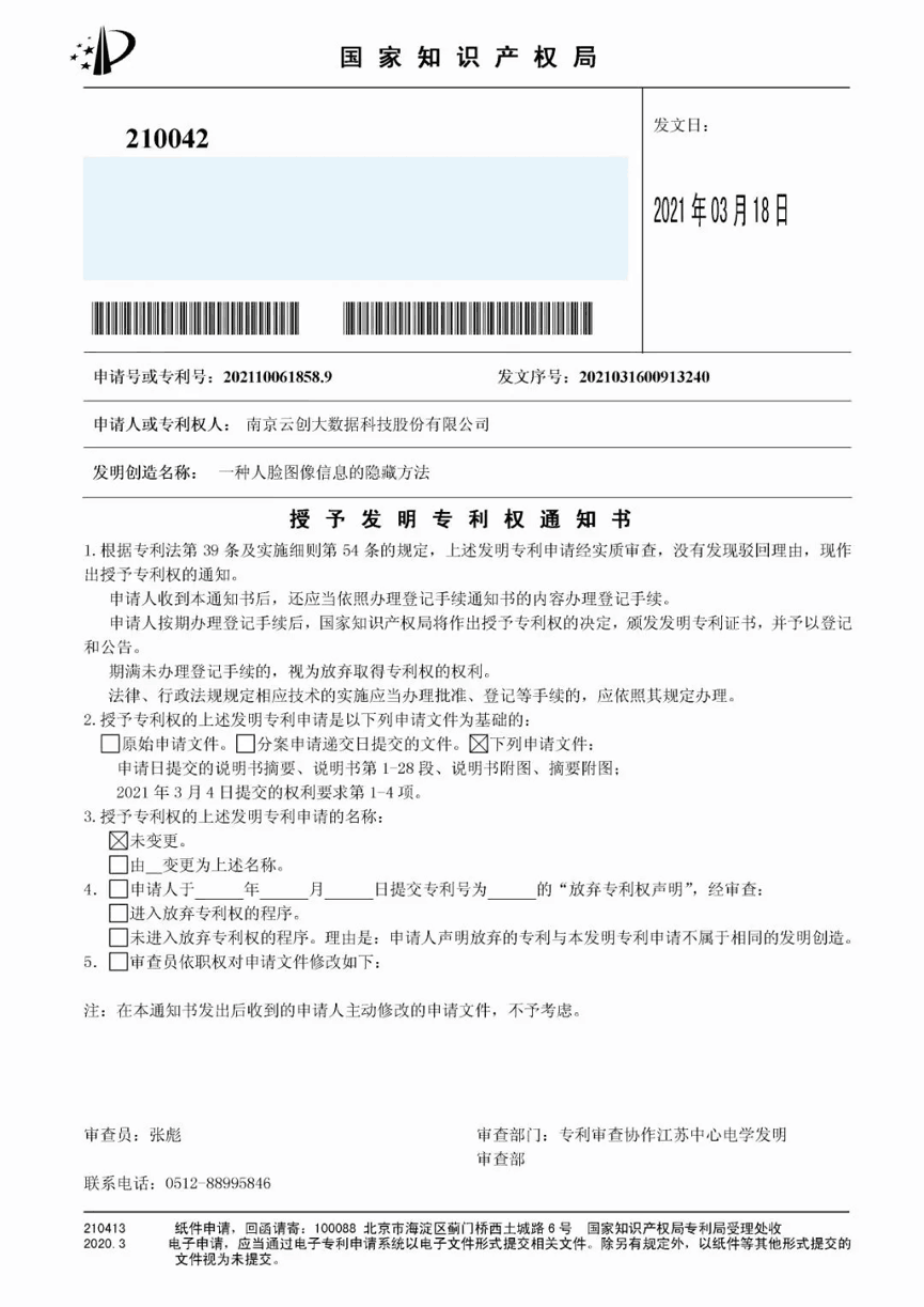 【合作伙伴】又一捷報(bào)!天堂硅谷管理基金投資的云創(chuàng)大數(shù)據(jù)人工智能研發(fā)成果喜獲人臉識(shí)別國(guó)家發(fā)明專(zhuān)利