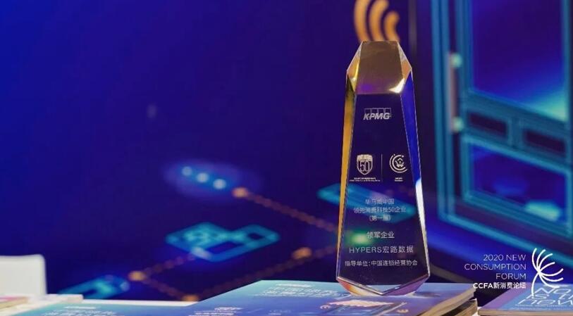 【合作伙伴】宏路數(shù)據(jù)入選中國領(lǐng)先消費(fèi)科技50強(qiáng)