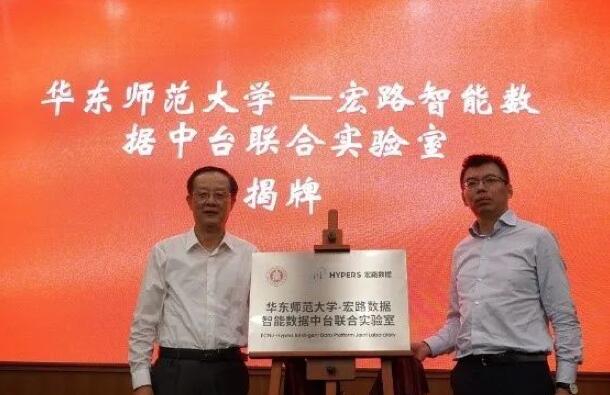 【合作伙伴】華東師范大學與宏路數(shù)據(jù)成立智能數(shù)據(jù)中臺聯(lián)合實驗室,助力企業(yè)數(shù)字化轉型