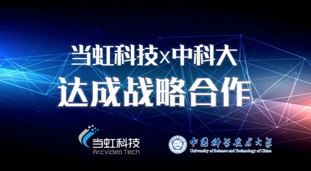 【合作伙伴】當(dāng)虹科技與中國科學(xué)技術(shù)大學(xué)達成戰(zhàn)略合作!