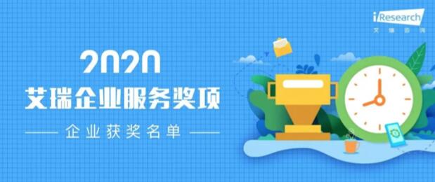 【合作伙伴】數(shù)瀾科技獲評艾瑞咨詢2020“數(shù)字中臺(tái)企業(yè)服務(wù)獎(jiǎng)”