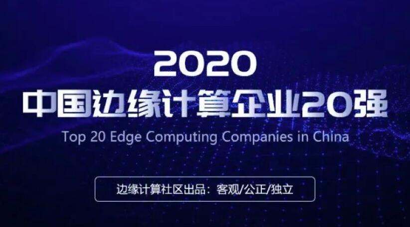【合作伙伴】賽特斯入選2020中國邊緣計算企業(yè)20強