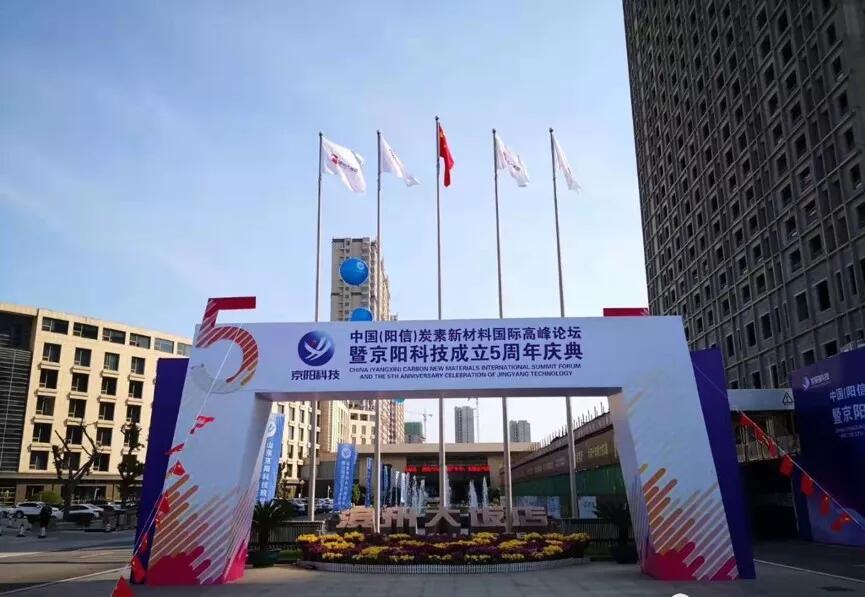 【合作伙伴】中國(陽信)炭素新材料國際高峰論壇暨京陽科技五周年慶典在濱州隆重召開