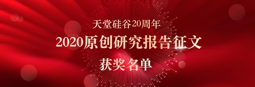 喜報|“天堂硅谷迎20周年司慶-2020原創研究報告征文”活動獲獎名單揭曉