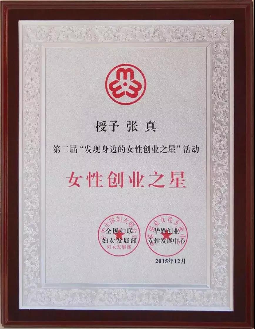 【合作伙伴】云創(chuàng)大數據張真董事長榮獲全國“女性創(chuàng)業(yè)之星”稱號