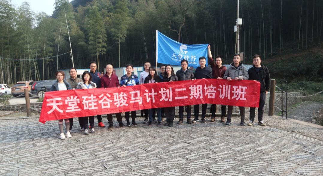 【動(dòng)態(tài)新聞】天堂硅谷“駿馬計(jì)劃”二期第三季培訓(xùn)圓滿結(jié)束 【動(dòng)態(tài)新聞】天堂硅谷“駿馬計(jì)劃”二期第三季培訓(xùn)圓滿結(jié)束