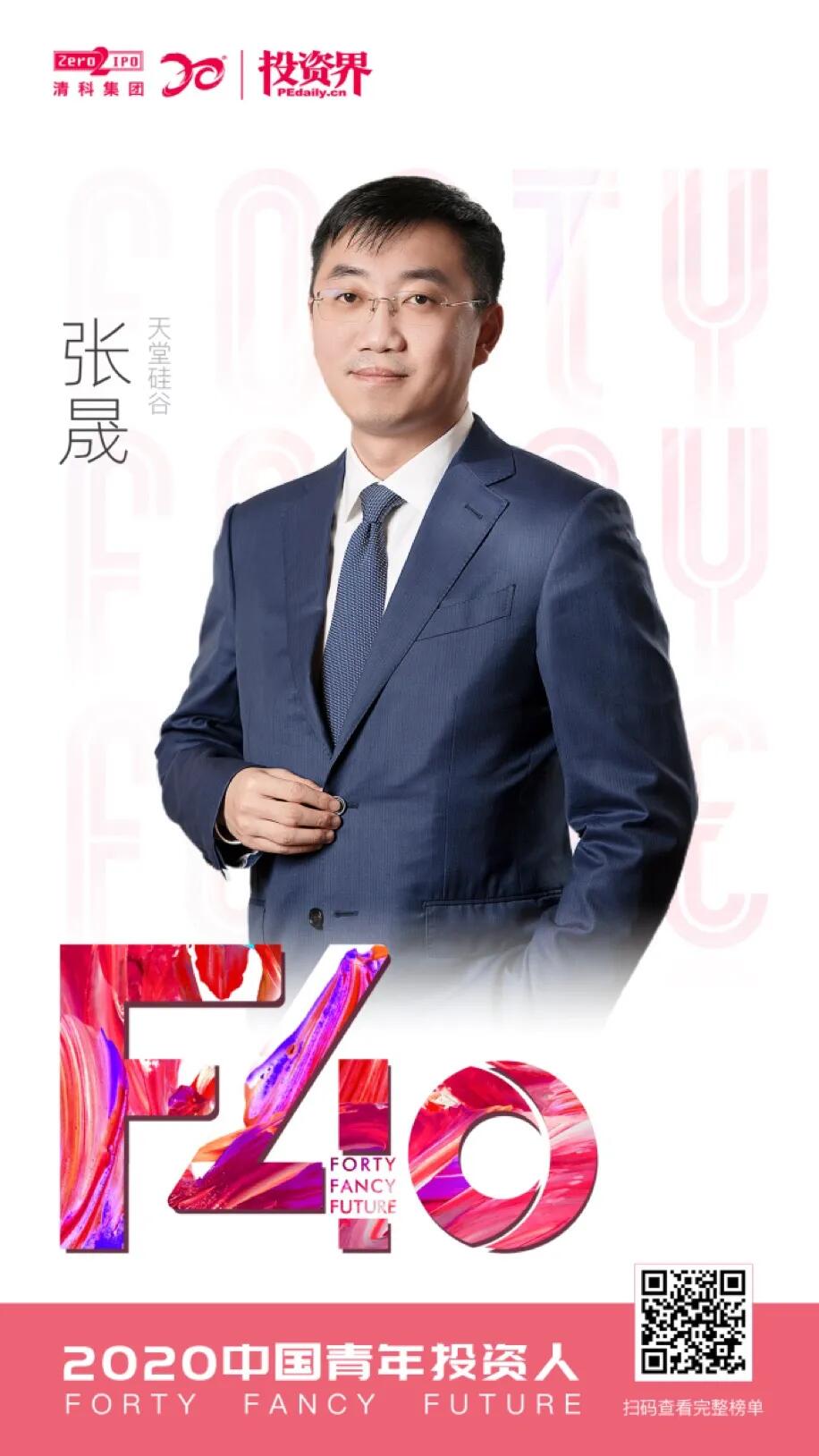 【動態(tài)新聞】天堂硅谷總裁張晟榮膺2020清科投資界“F40中國青年投資人”