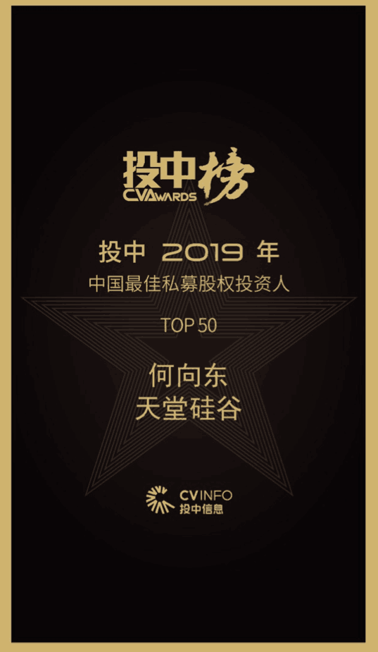 【動態(tài)新聞】天堂硅谷董事長何向東榮膺投中2019年度中國最佳私募股權投資人