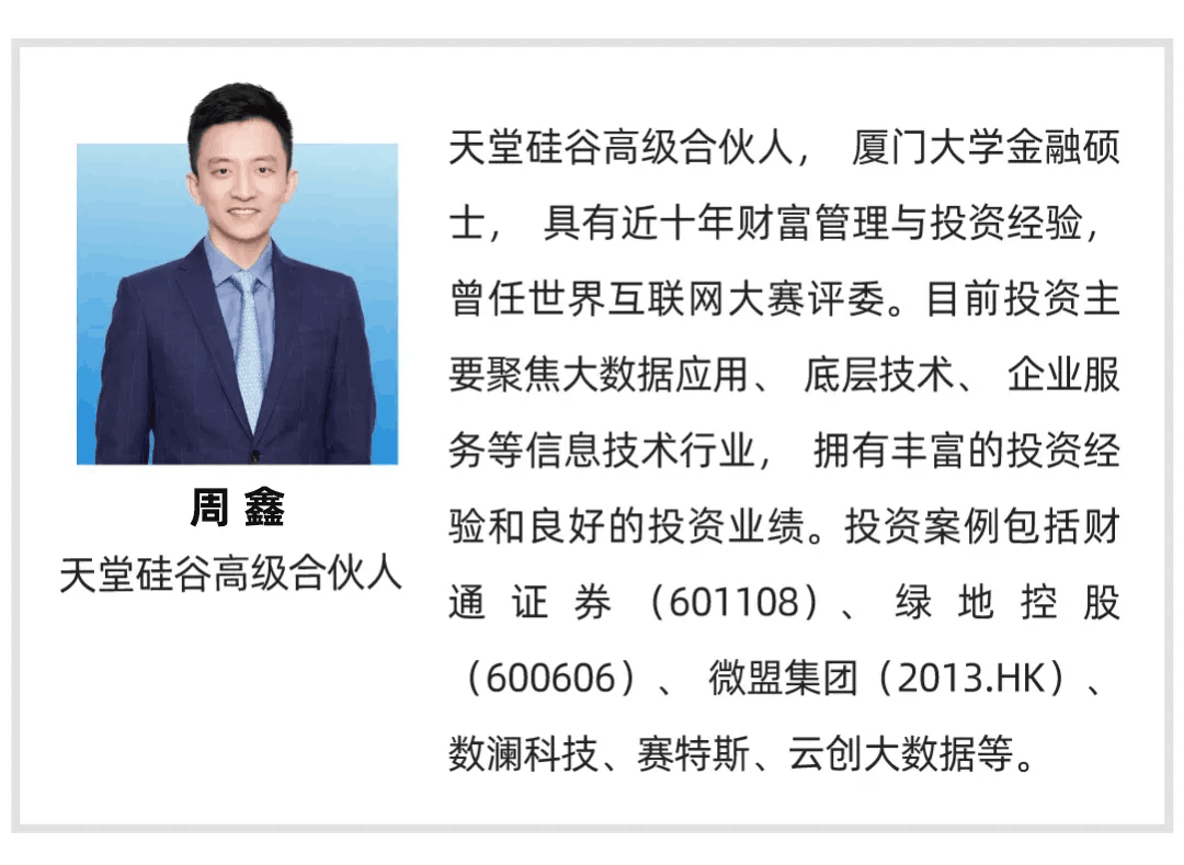 【行業(yè)聚焦】天堂硅谷周鑫:數(shù)據(jù)時(shí)代的投資機(jī)會(huì)