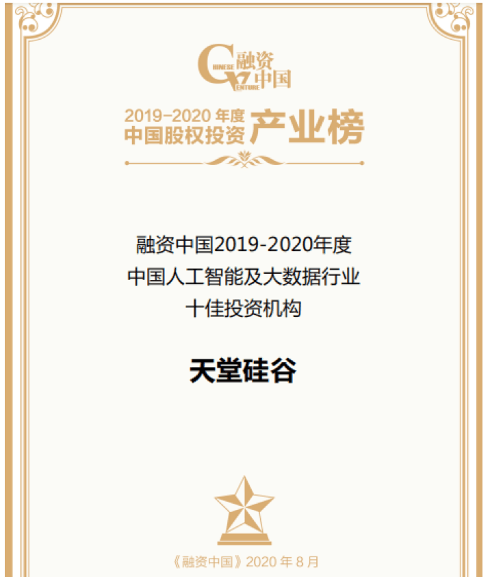 【動態新聞】天堂硅谷出席融資中國股權投資產業峰會,并榮膺“中國人工智能及大數據行業十佳投資機構”