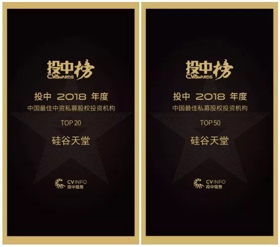 【動態(tài)新聞】硅谷天堂榮獲投中“中國最佳中資私募股權(quán)投資機(jī)構(gòu)TOP20