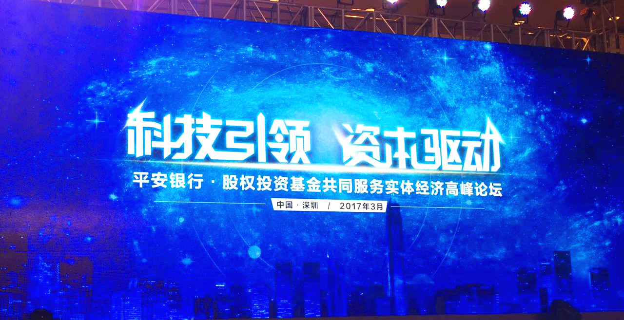 公司首席經濟學家郭豐出席平安銀行?股權投資基金共同服務實體經濟高峰論壇