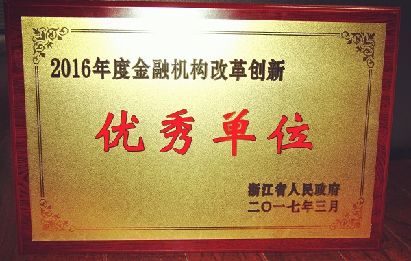 天堂硅谷被省政府授予“2016年度金融機(jī)構(gòu)改革創(chuàng)新優(yōu)秀單位