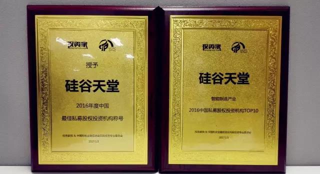 硅谷天堂獲“2016年度最佳私募股權投資機構”等獎項 硅谷天堂獲“2016年度最佳私募股權投資機構”等獎項