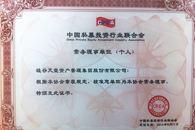 硅谷天堂加入中國私募投資行業(yè)聯(lián)合會 成為常務(wù)理事單位