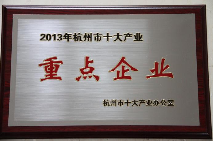天堂硅谷被認(rèn)定為杭州市十大產(chǎn)業(yè)重點企業(yè)